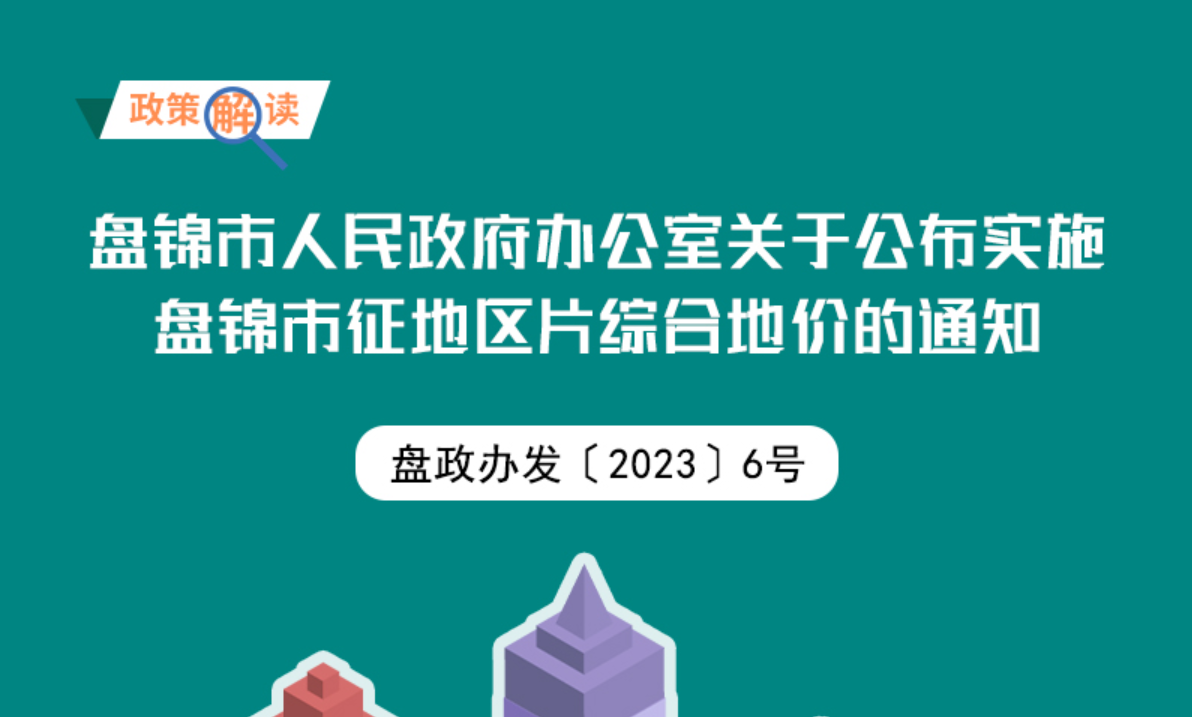 （圖解版）《盤錦市人民政府辦公室關于公布實施盤錦市征地區(qū)片綜合地價的通知》政策解讀