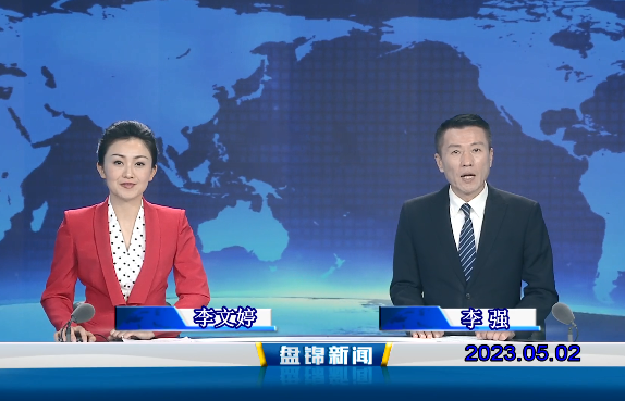 視頻丨盤錦新聞2023-05-02