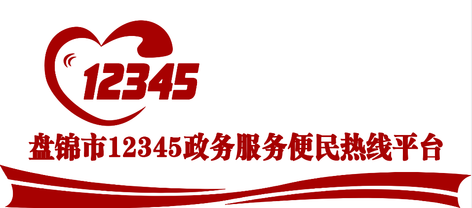 我市12345政務(wù)服務(wù)平臺評出一季度“十佳五較差”