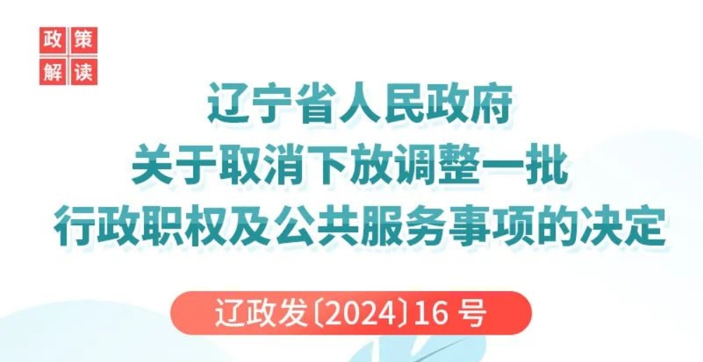 圖解 | 遼寧省人民政府關(guān)于取消下放調(diào)整一批行政職權(quán)及公共服務(wù)事項的決定