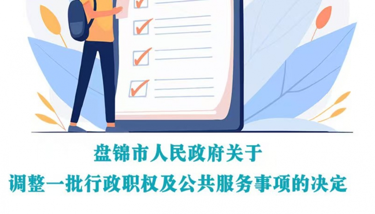 （圖解版）《盤錦市人民政府關(guān)于調(diào)整一批行政職權(quán)及公共服務(wù)事項的決定》政策解讀