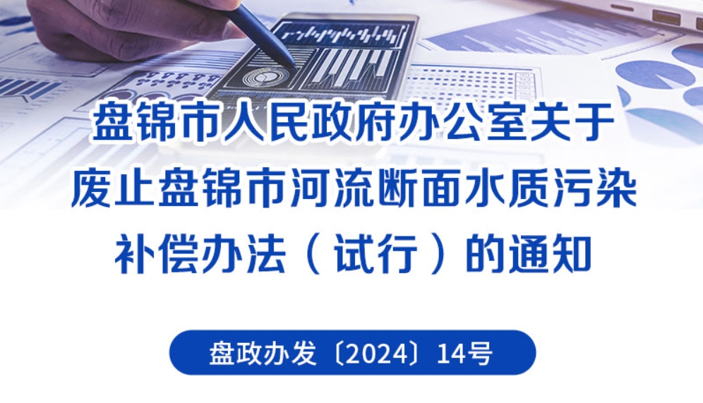 （圖解版）《盤錦市人民政府辦公室關(guān)于廢止盤錦市河流斷面水質(zhì)污染補(bǔ)償辦法（試行）的通知》 政策解讀